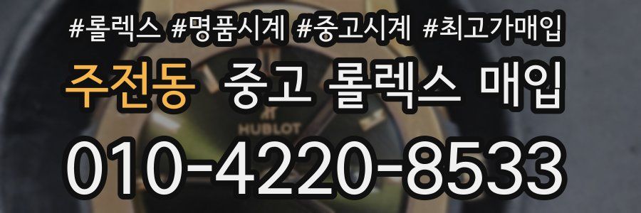 주전동 중고 롤렉스 매입