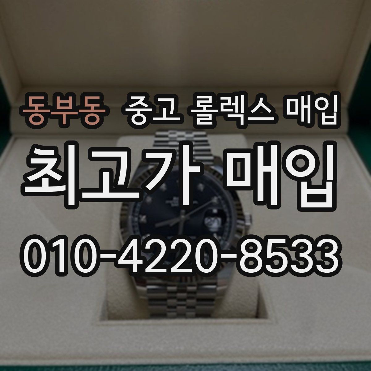 동부동 중고 롤렉스 매입 보증서 날짜가 시세에 미치는 영향