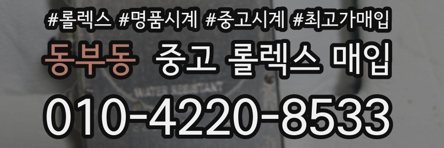 동부동 중고 롤렉스 매입