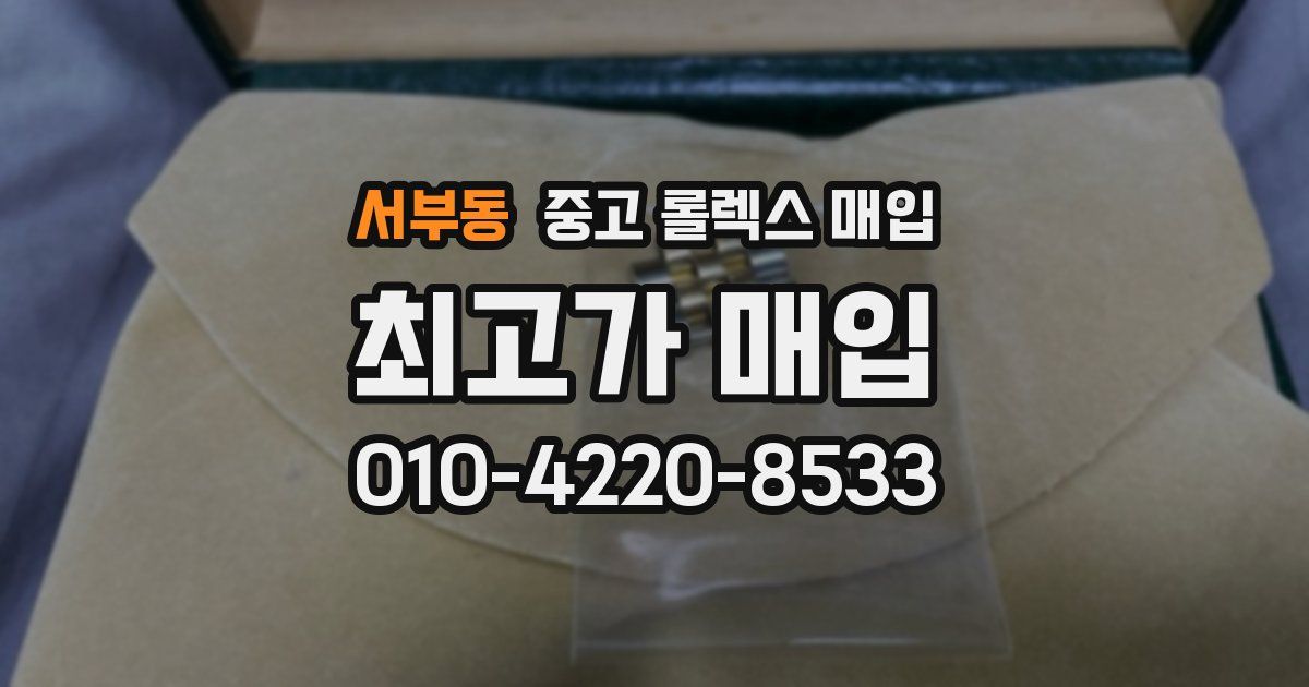 서부동 중고 롤렉스 매입