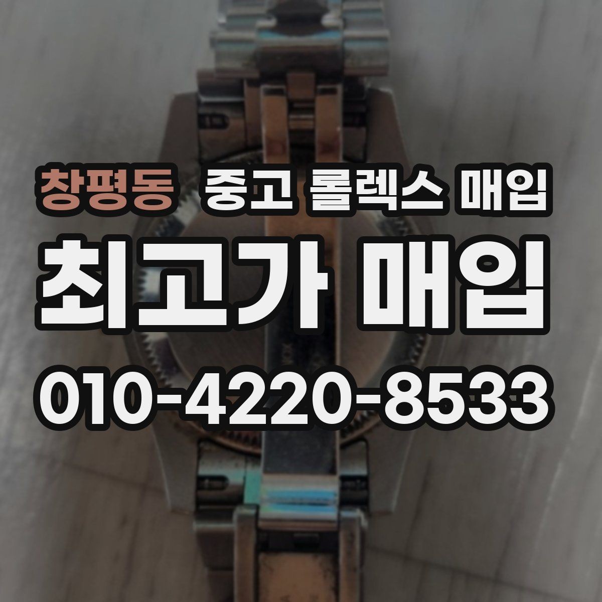 창평동 중고 롤렉스 매입 케이스 모서리 라인이 중요한 이유