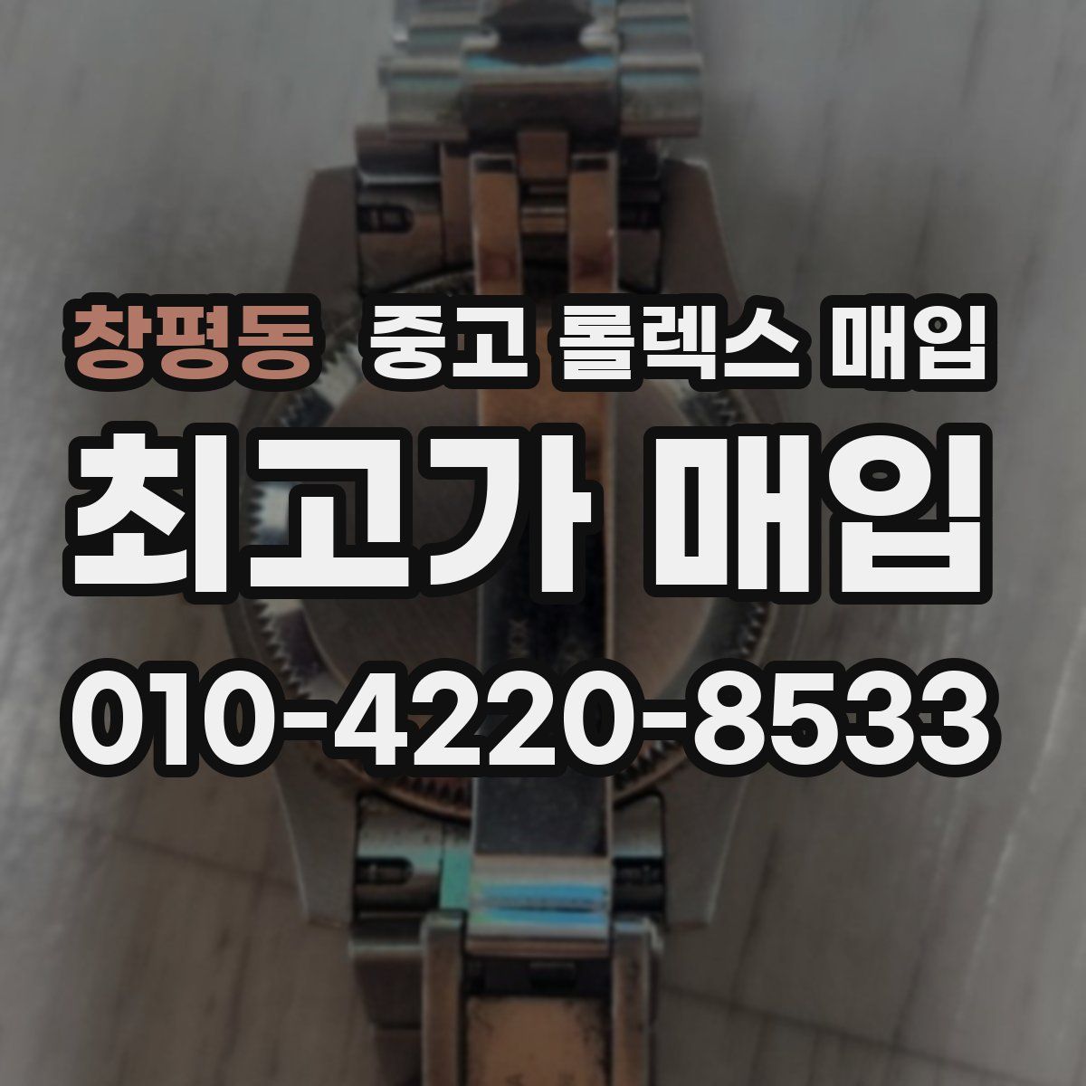 창평동 중고 롤렉스 매입