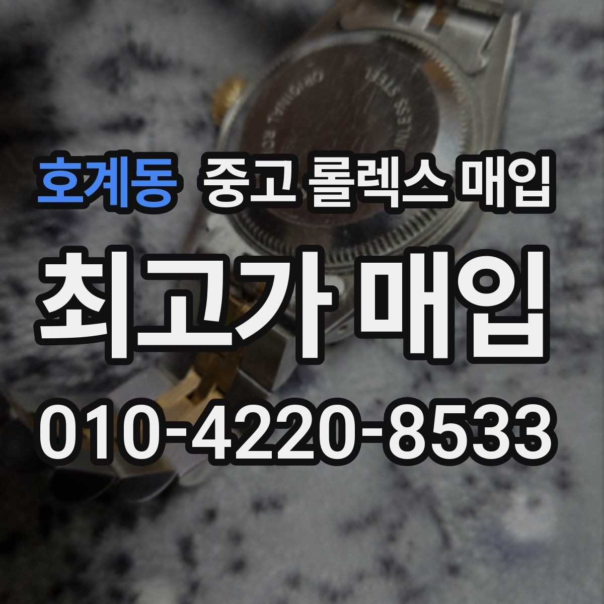 호계동 중고 롤렉스 매입 크라운 교체 이력 체크 포인트