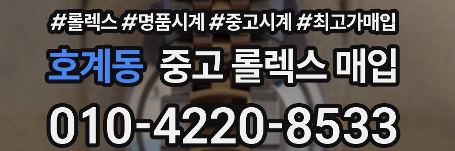 호계동 중고 롤렉스 매입