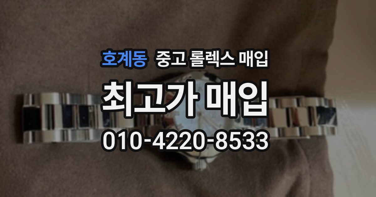 호계동 중고 롤렉스 매입