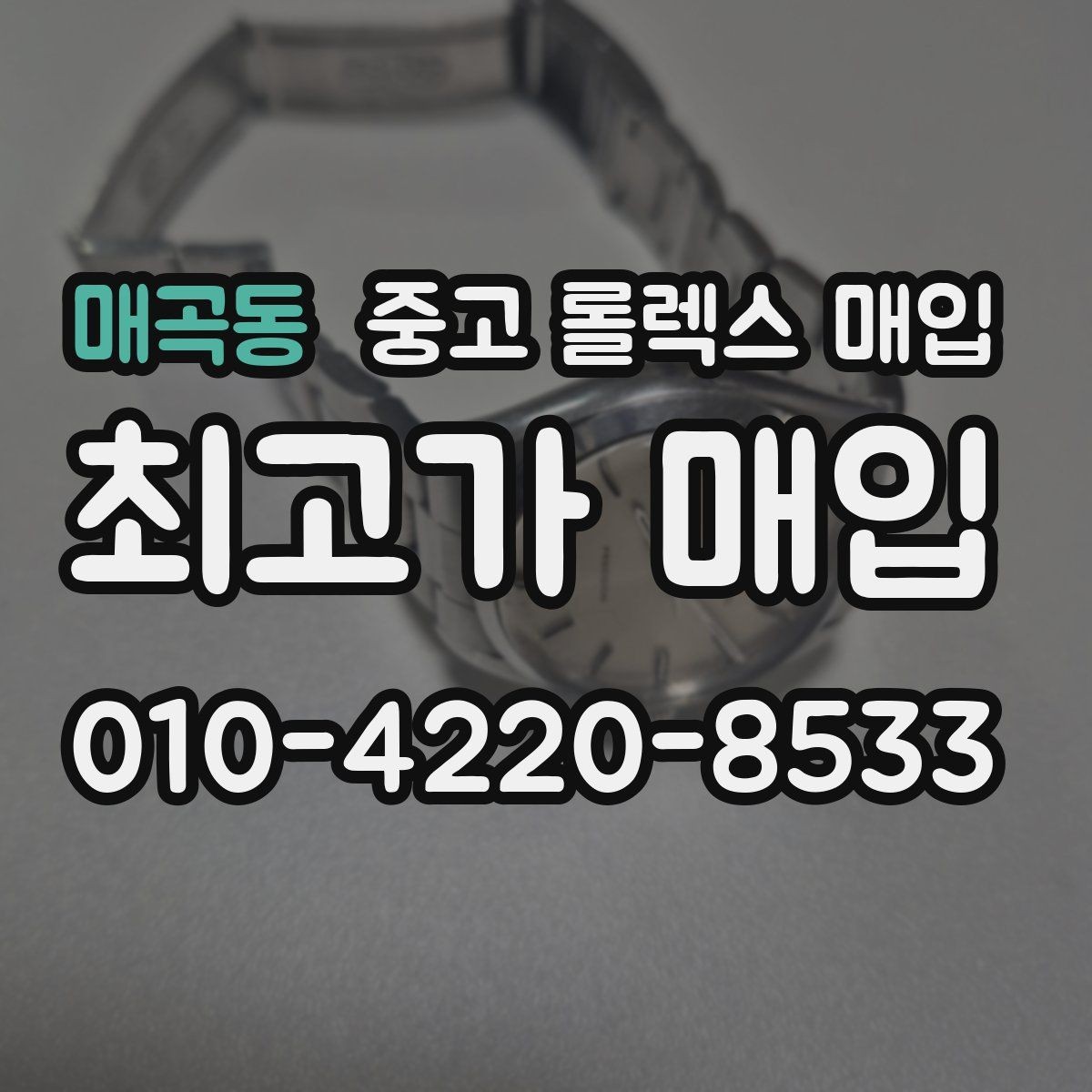 매곡동 중고 롤렉스 매입 왕관 로고 각인 상태로 보는 사용감