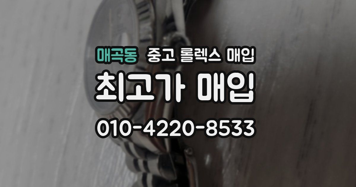 매곡동 중고 롤렉스 매입