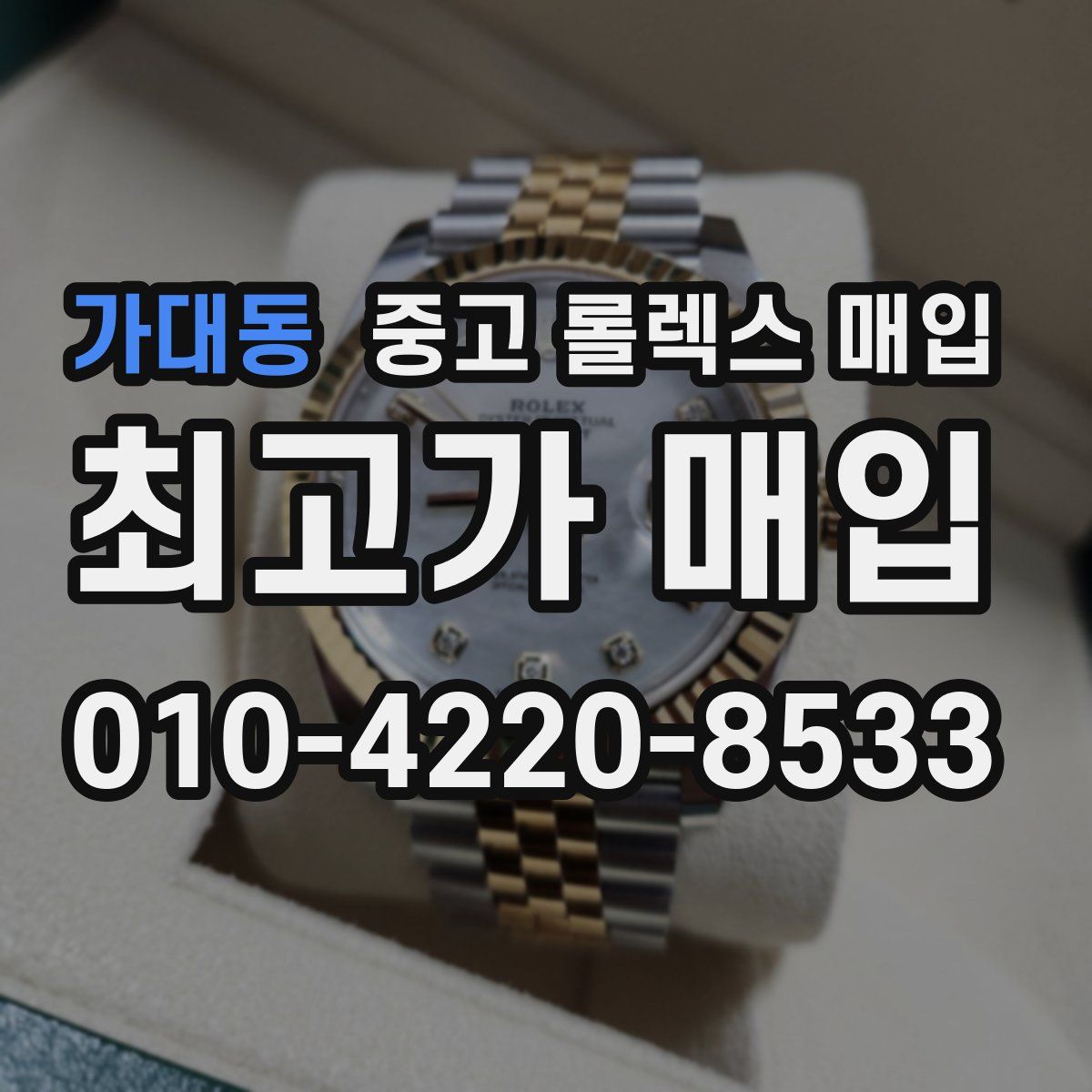 가대동 중고 롤렉스 매입