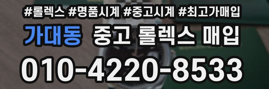 가대동 중고 롤렉스 매입