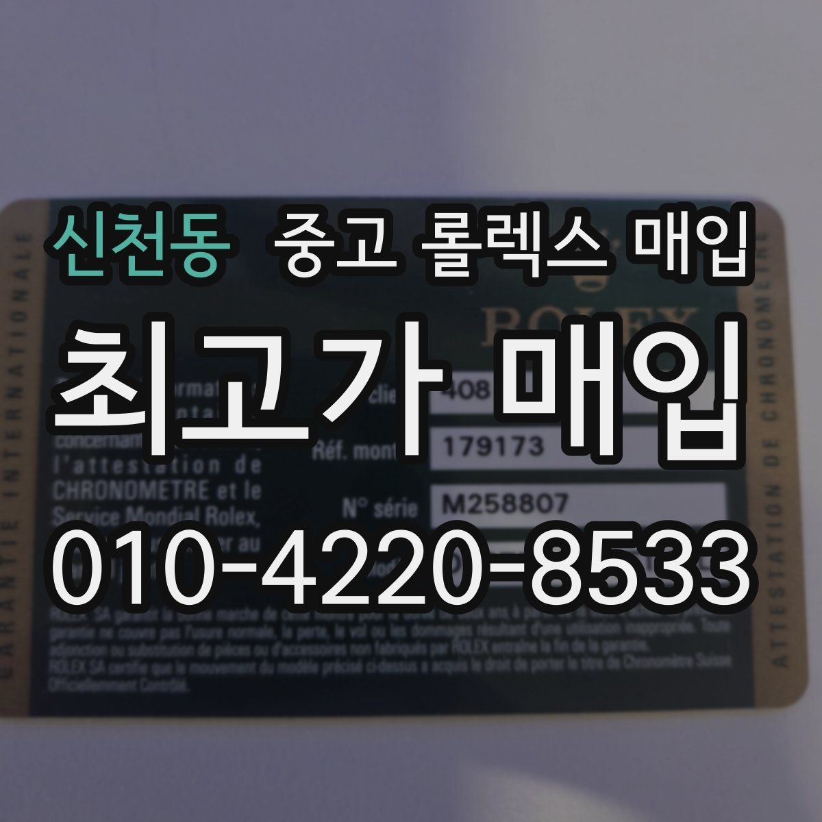 신천동 중고 롤렉스 매입 매입 상담 시 준비하면 좋은 정보