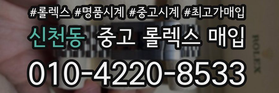신천동 중고 롤렉스 매입