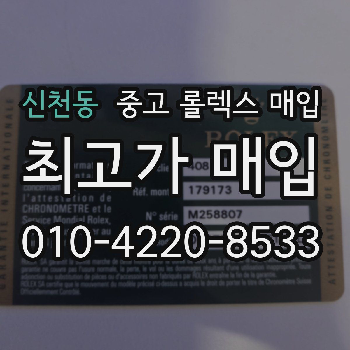 신천동 중고 롤렉스 매입
