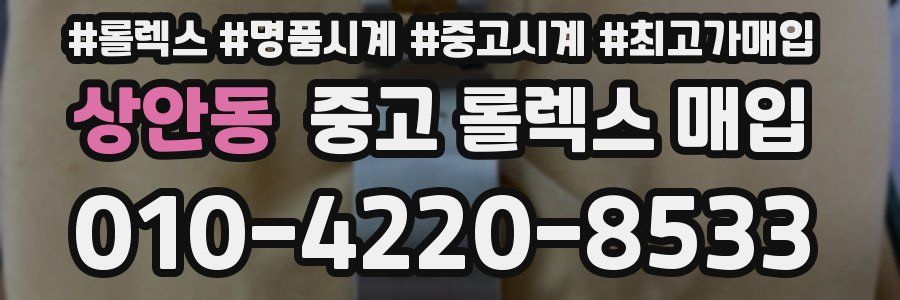 상안동 중고 롤렉스 매입