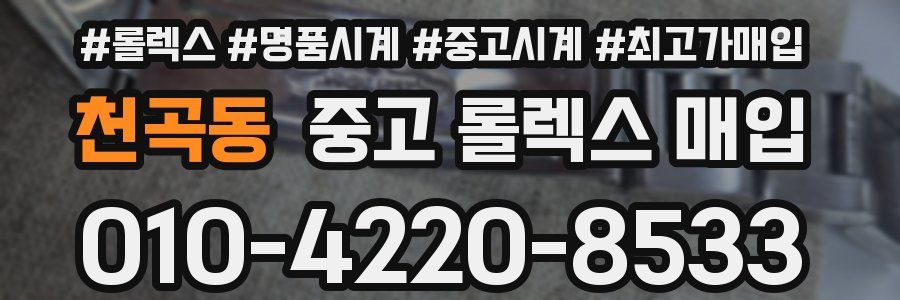 천곡동 중고 롤렉스 매입