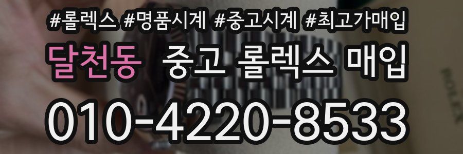 달천동 중고 롤렉스 매입