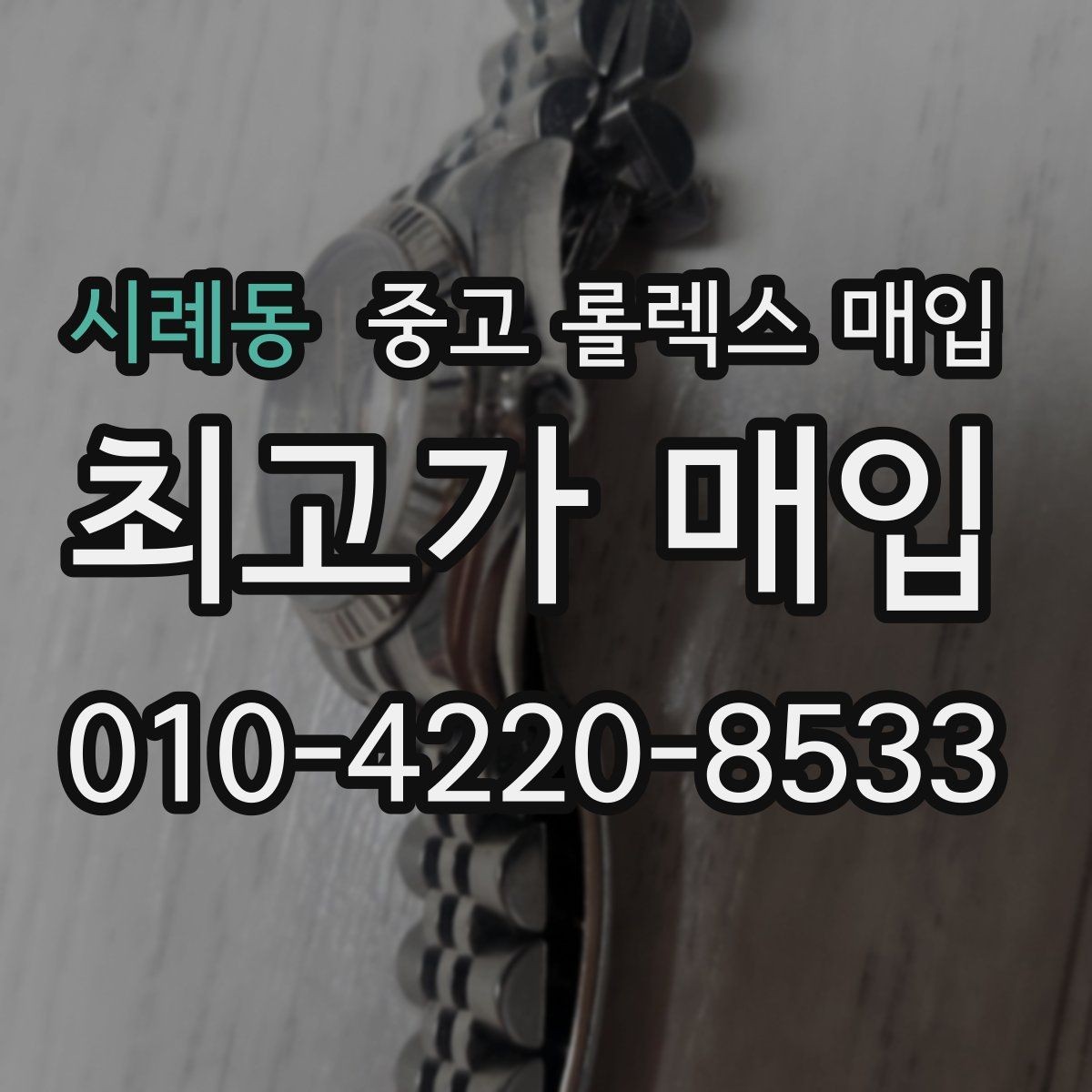 시례동 중고 롤렉스 매입 31 36 41 사이즈별 시세 차이
