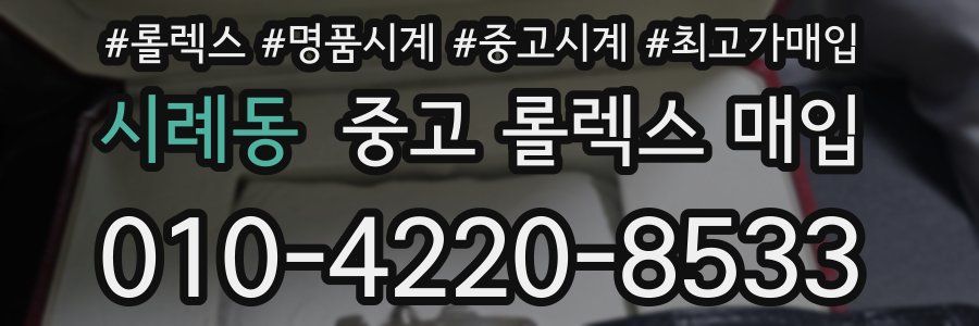 시례동 중고 롤렉스 매입