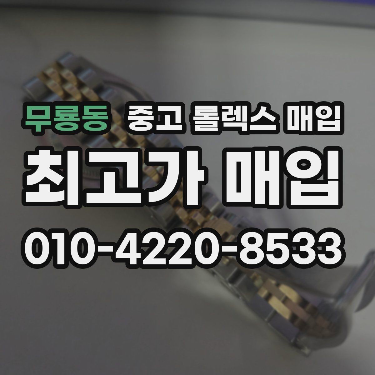 무룡동 중고 롤렉스 매입 실사용 기간이 길어도 가격이 나오는 경우