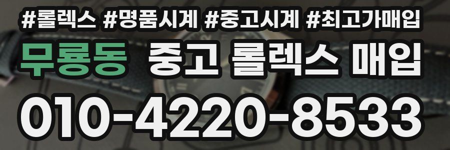 무룡동 중고 롤렉스 매입