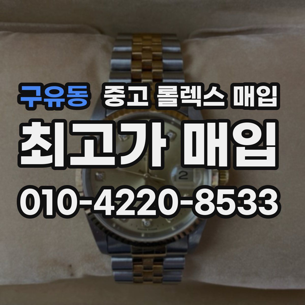 구유동 중고 롤렉스 매입