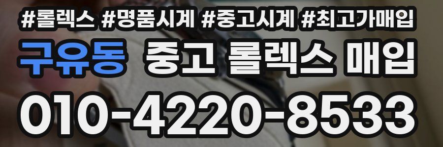 구유동 중고 롤렉스 매입