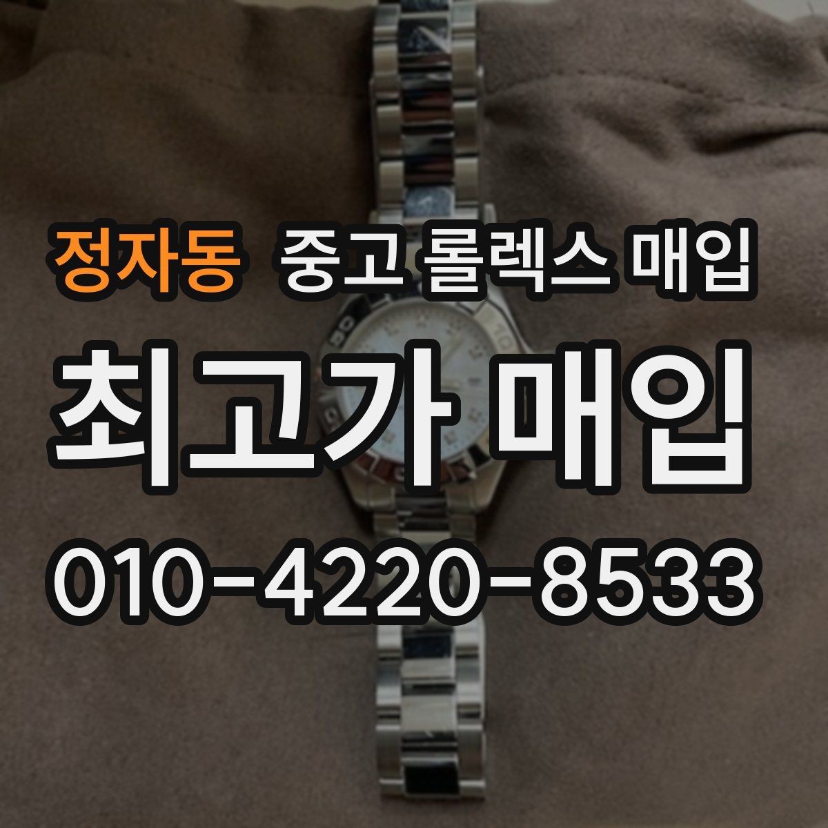 정자동 중고 롤렉스 매입 당일 시세 기준으로 빠르게 상담받는 법