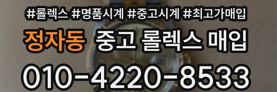 정자동 중고 롤렉스 매입