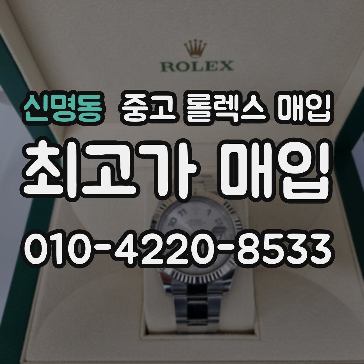 신명동 중고 롤렉스 매입 교환으로 받은 제품도 매입 가능할까