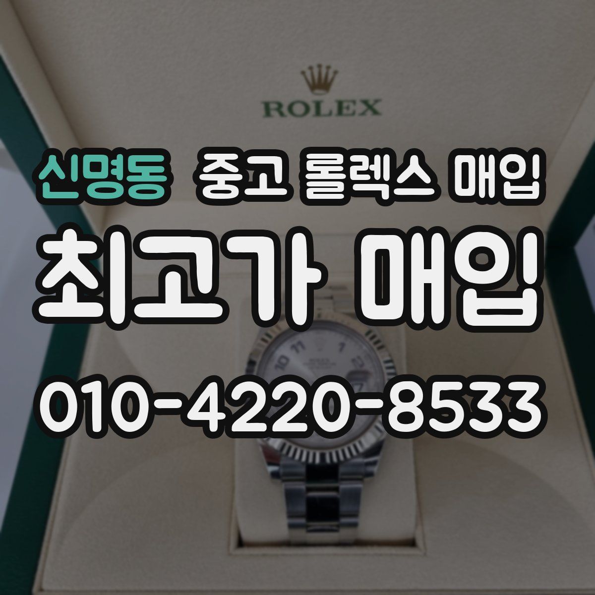 신명동 중고 롤렉스 매입
