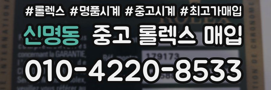 신명동 중고 롤렉스 매입