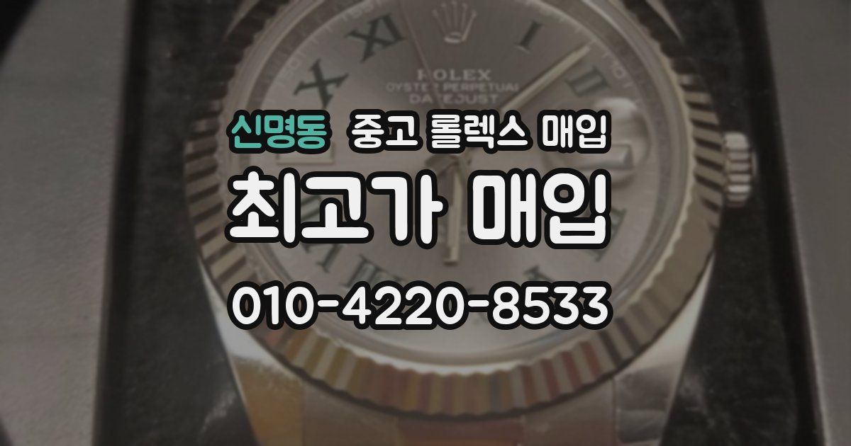 신명동 중고 롤렉스 매입
