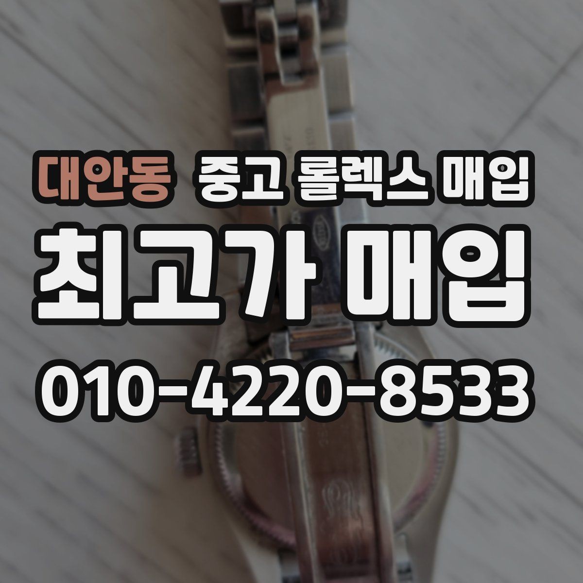 대안동 중고 롤렉스 매입 데이저스트 시세가 갈리는 이유