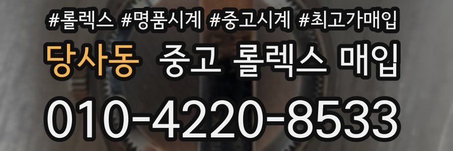 당사동 중고 롤렉스 매입