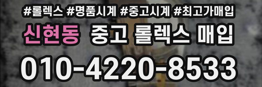 신현동 중고 롤렉스 매입