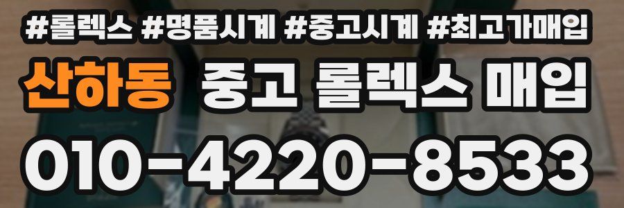 산하동 중고 롤렉스 매입