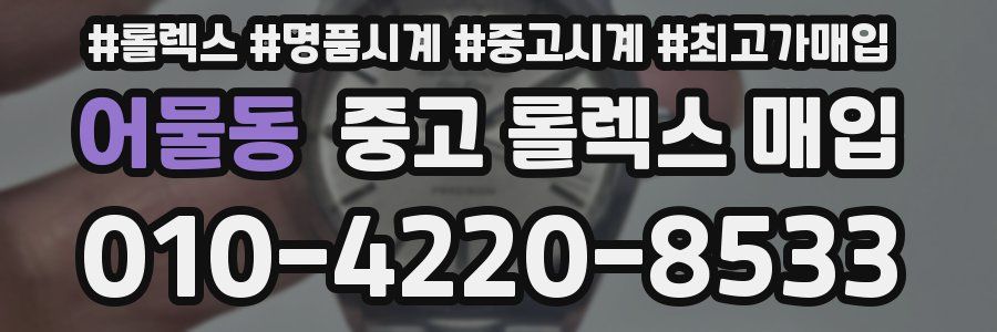 어물동 중고 롤렉스 매입
