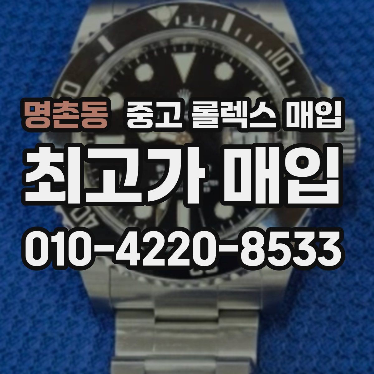 명촌동 중고 롤렉스 매입 위탁과 직매입 무엇이 나을까