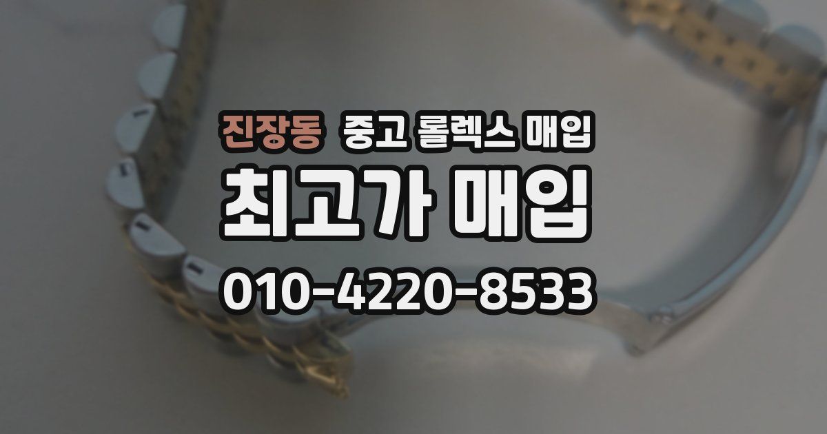 진장동 중고 롤렉스 매입