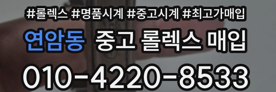 연암동 중고 롤렉스 매입