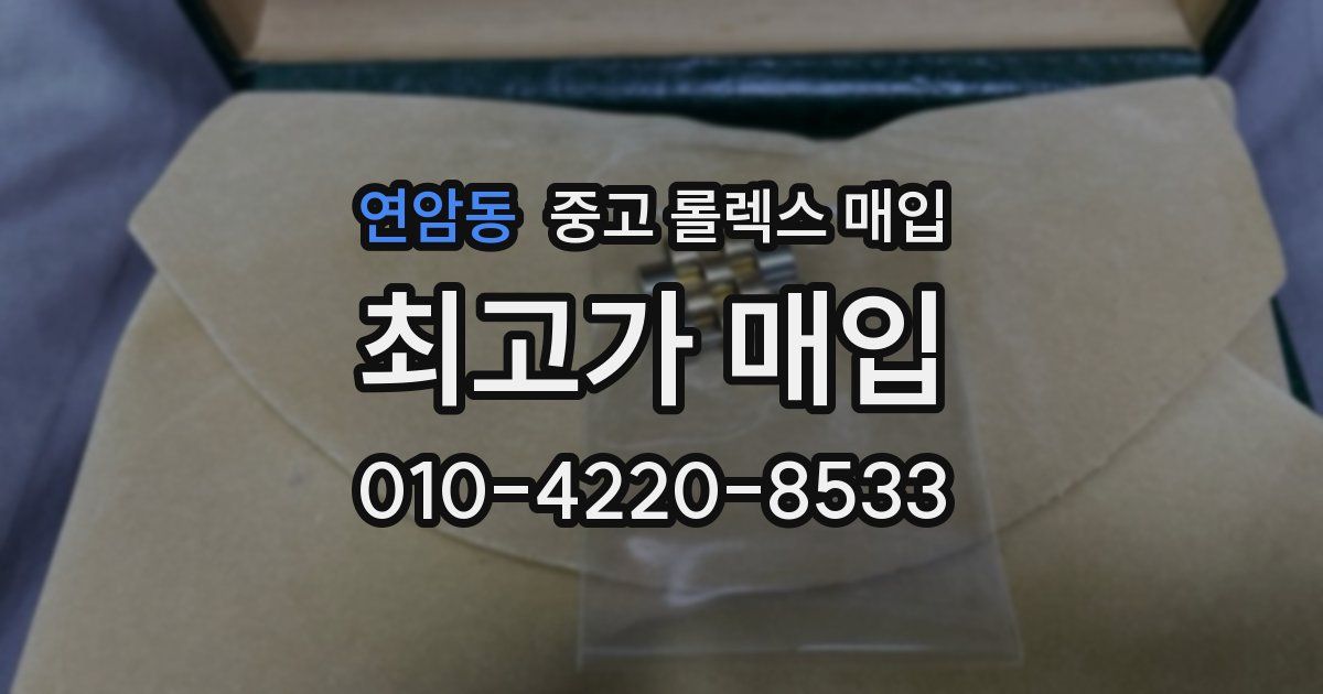 연암동 중고 롤렉스 매입