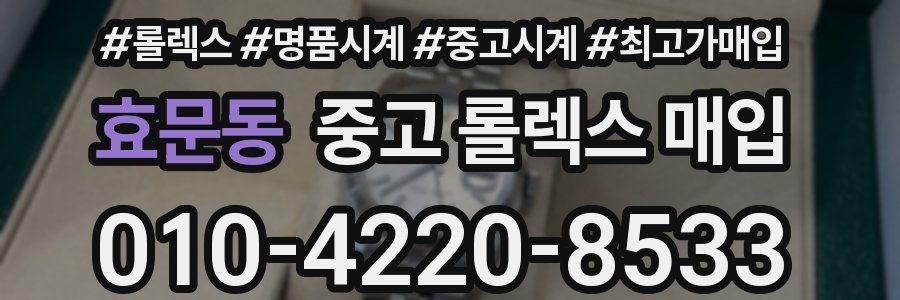 효문동 중고 롤렉스 매입