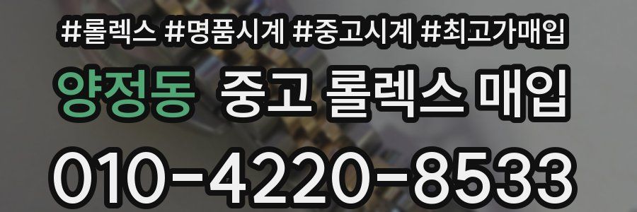 양정동 중고 롤렉스 매입