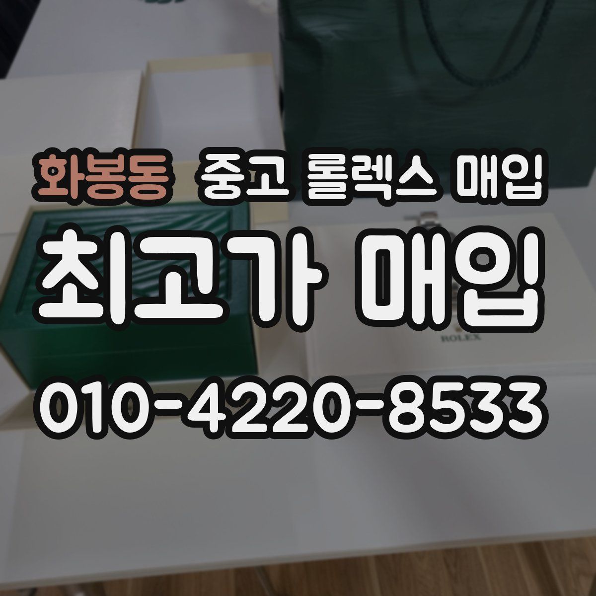 화봉동 중고 롤렉스 매입