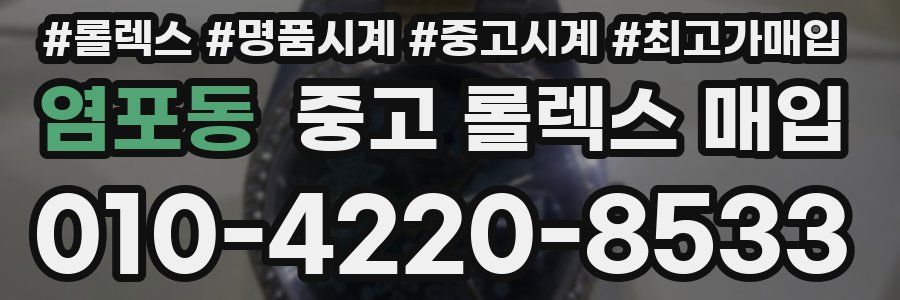 염포동 중고 롤렉스 매입