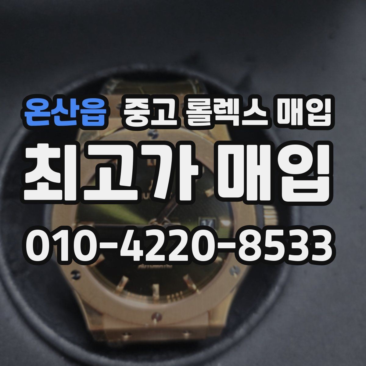 온산읍 중고 롤렉스 매입 로즈골드 모델 감정 시 주의점
