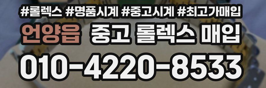 언양읍 중고 롤렉스 매입