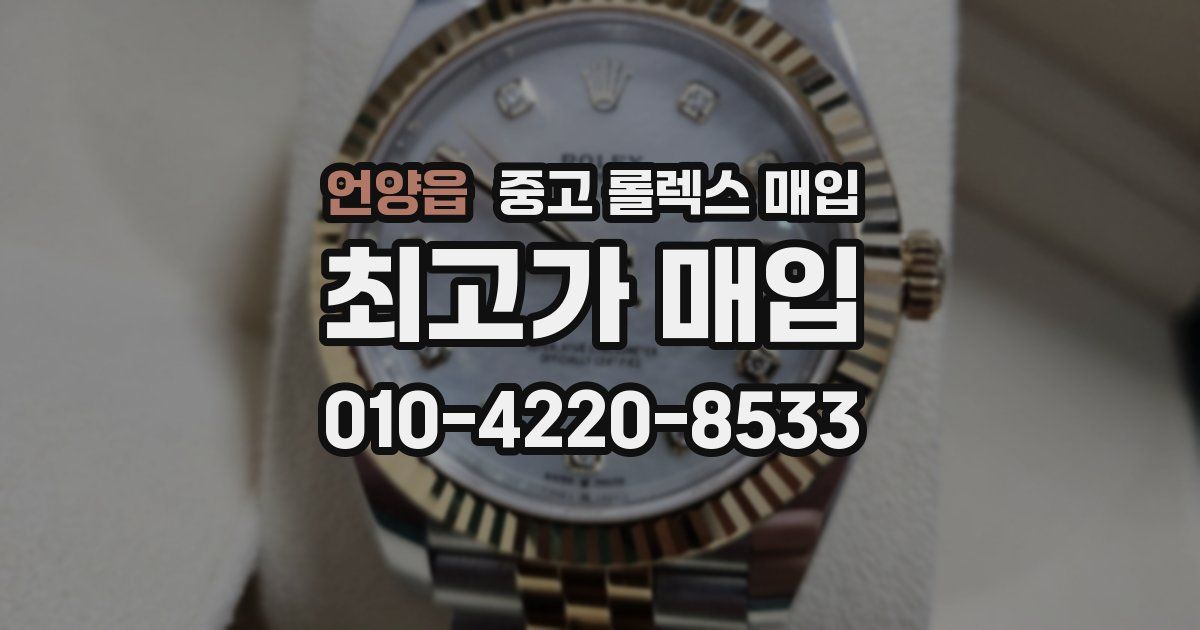 언양읍 중고 롤렉스 매입