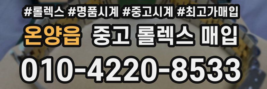 온양읍 중고 롤렉스 매입