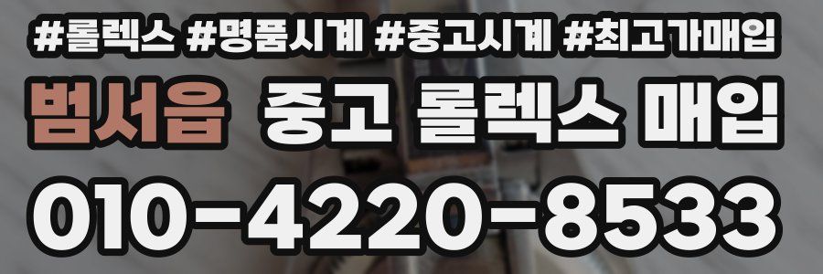 범서읍 중고 롤렉스 매입