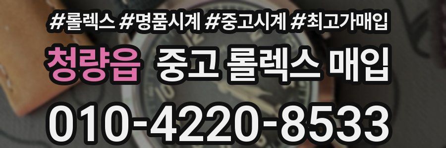 청량읍 중고 롤렉스 매입